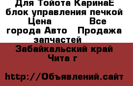 Для Тойота КаринаЕ блок управления печкой › Цена ­ 2 000 - Все города Авто » Продажа запчастей   . Забайкальский край,Чита г.